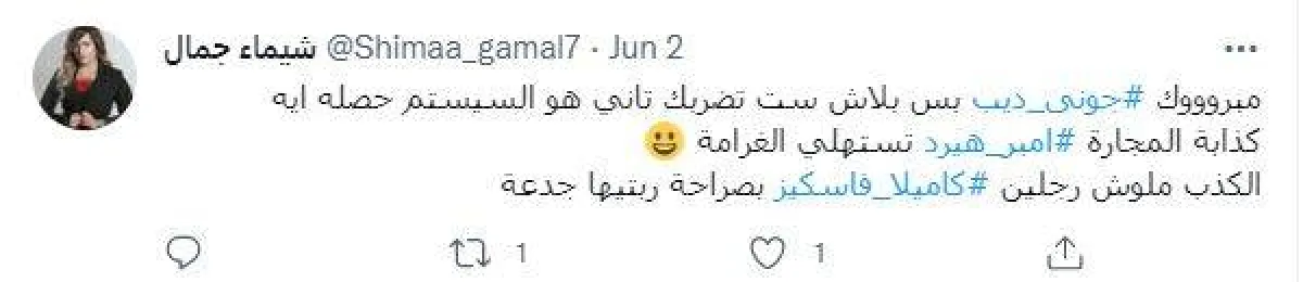 تغريدة شيماء جمال عبر حسابها على تويتروتدعم من خلالها النجم العالمي جوني ديب