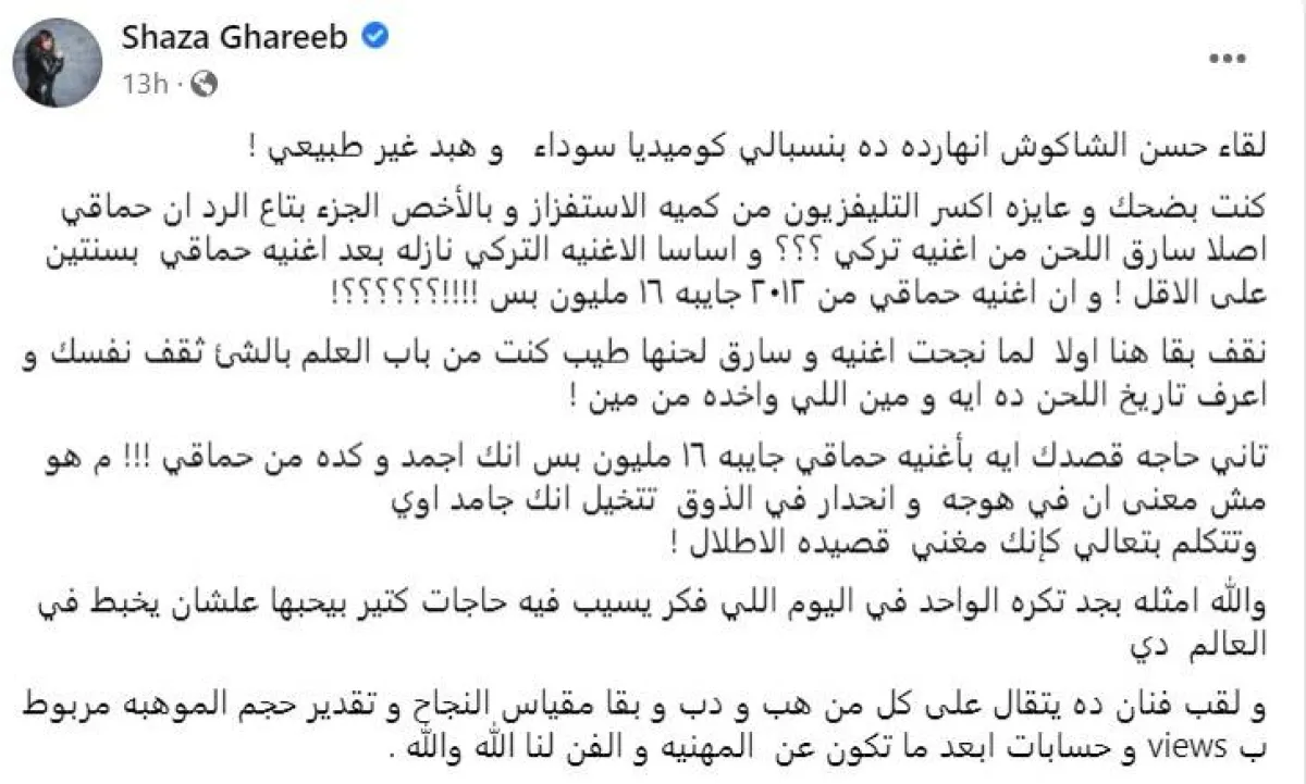 شذى تهاجم حسن شاكوش لاتهامه محمد حماقي بسرقة لحن أغنية - سكرين شوت من حسابها على " فيسبوك " 