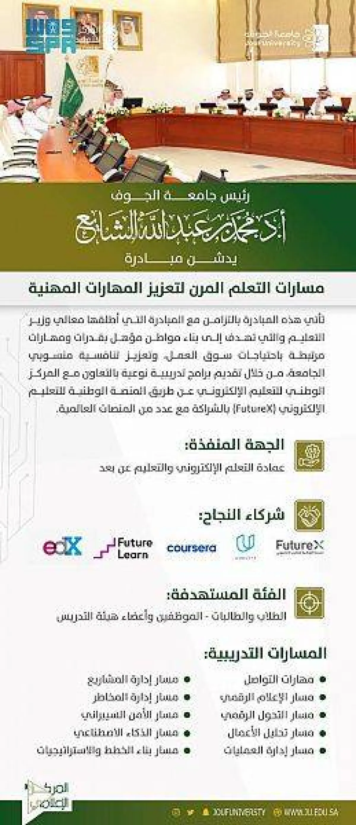 جامعة الجوف تفعل مبادرة مسارات التعلم المرن لتعزيز المهارات المهنية- مصدر الصورة واس