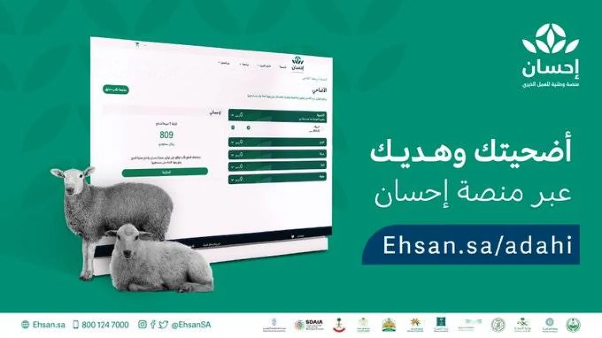 منصة إحسان تبدأ باستقبال طلبات الأضاحي