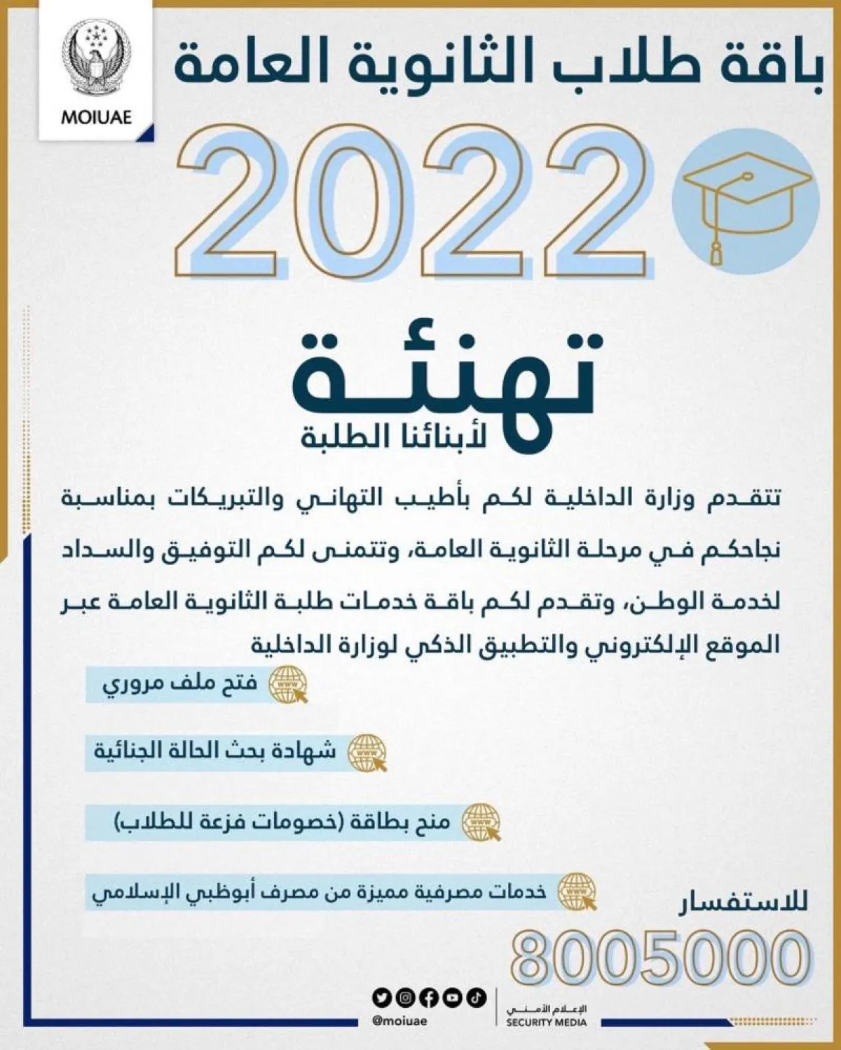 "الداخلية الإماراتية" تقدم باقة "خدمات طلبة الثانوية العامة" للعام الخامس على التوالي - الصورة من حساب الوزارة على تويتر