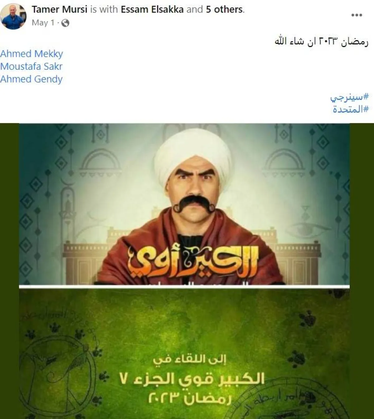 الإعلان عن جزء سابع من مسلسل الكبير أوي - سكرين شوت من صفحة تامر مرسي على " فيسبوك"