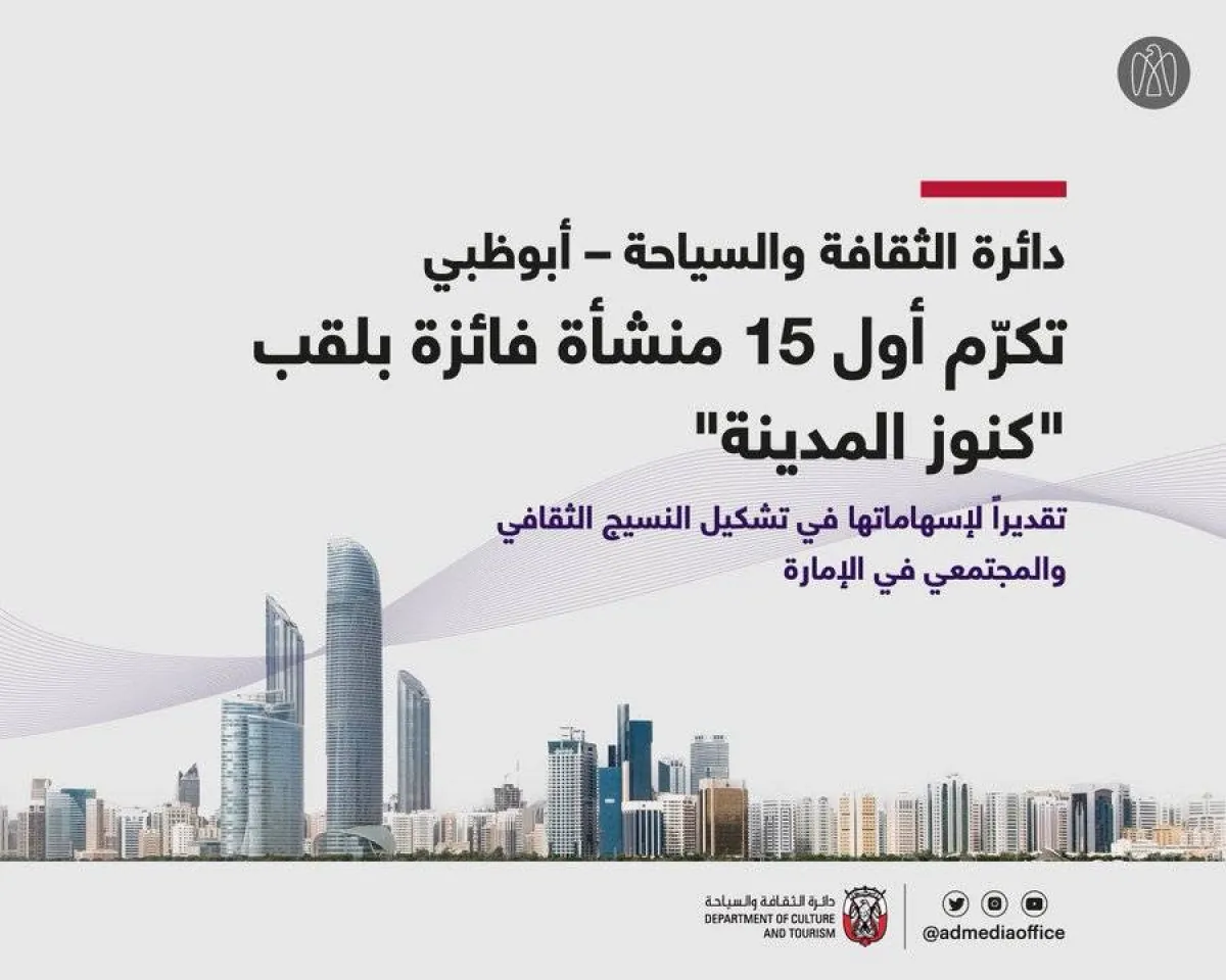 "كنوز المدينة" تُكرم 15 منشأة في أبوظبي - الصورة من مكتب أبوظبي الإعلامي