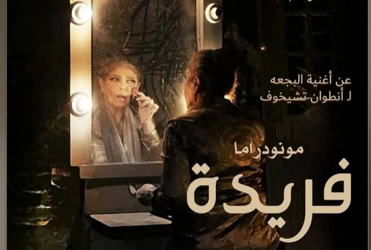 عرض فريدة المسرحي - الصورة من حساب مخرج العمل أكرم مصطفى على فيسبوك