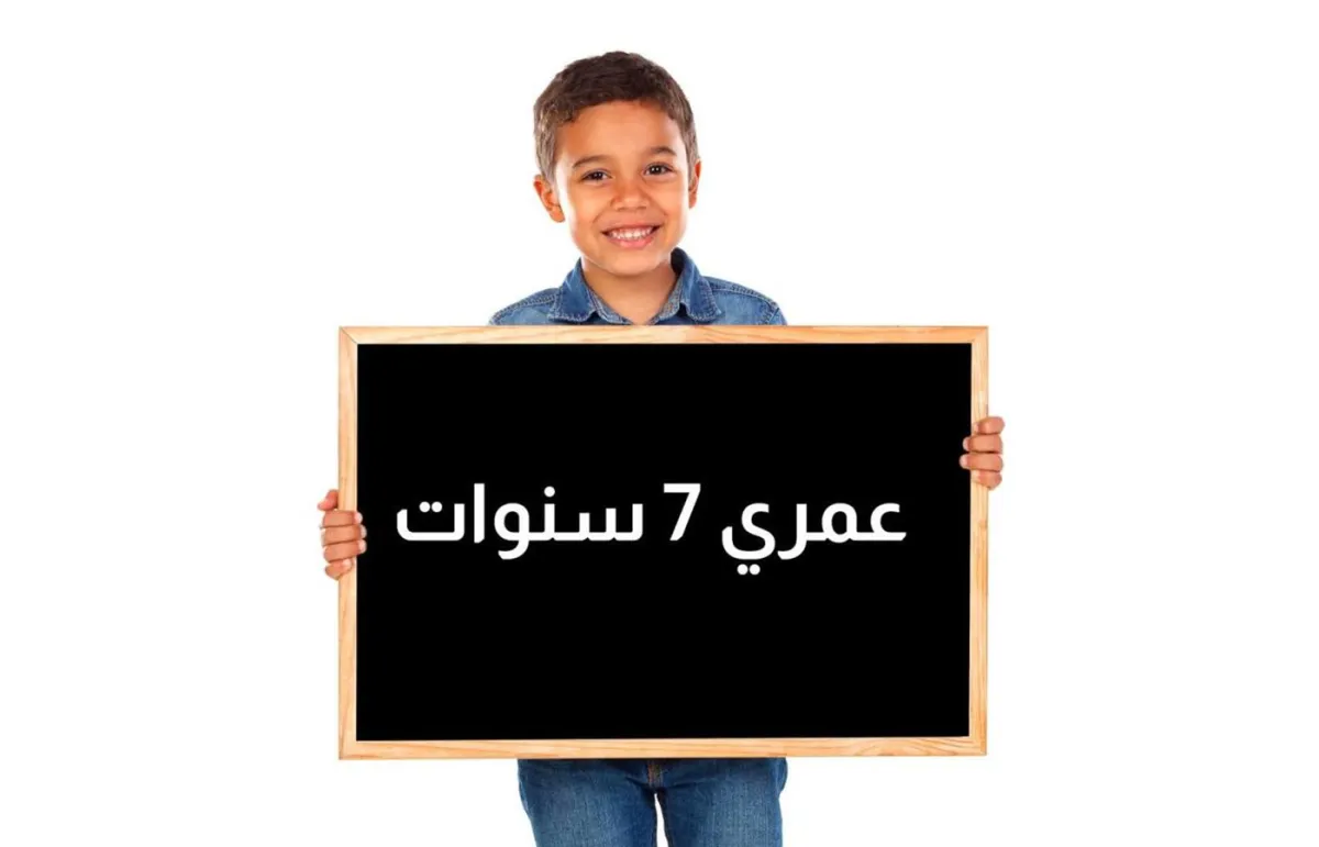 أهم احتياجات طفل السابعة
