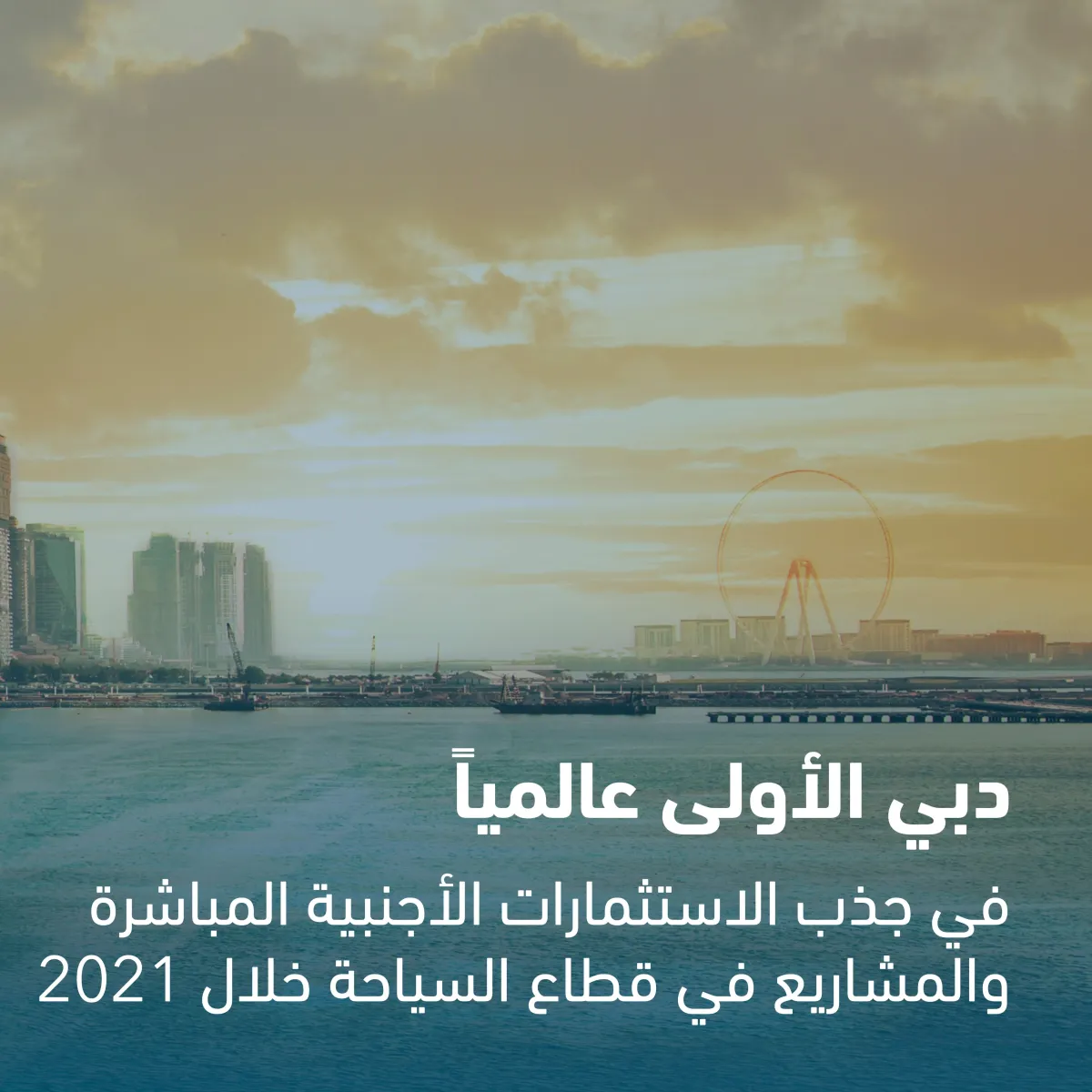 دبي الأولى عالميا في جذب الاستثمار الأجنبي - الصورة من حساب مركز دبي الإعلامي