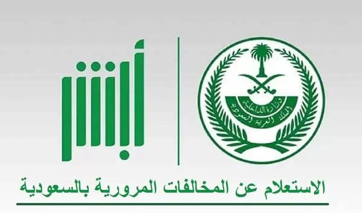 كيفية دفع المخالفات المرورية في السعودية