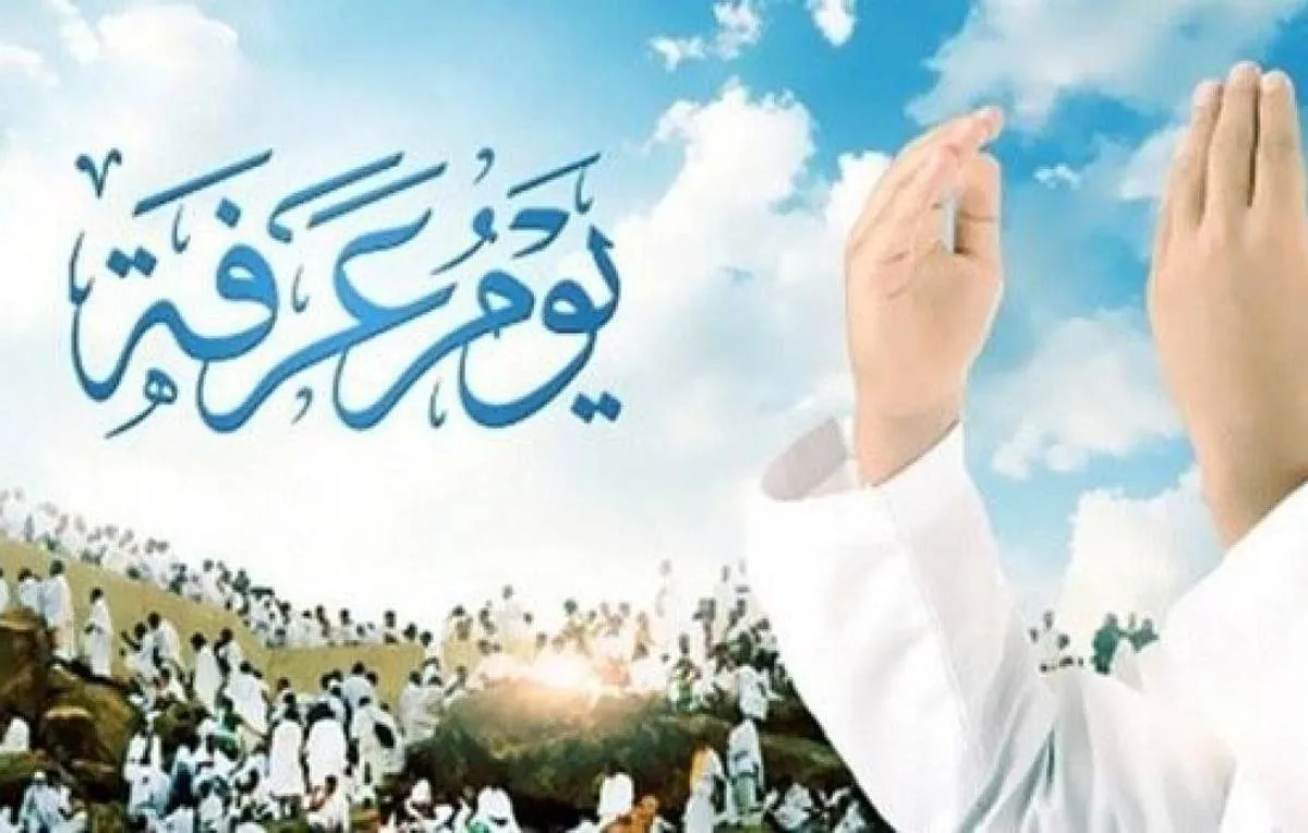 وقفة يوم عرفة 1443 