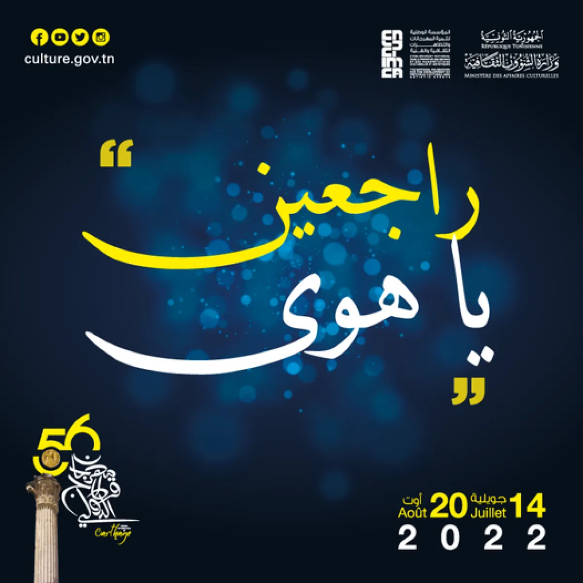 دعوة هيئة المهرجان  للجمهور لحضور الحفلات من14 يوليو الى 20 أغسطس