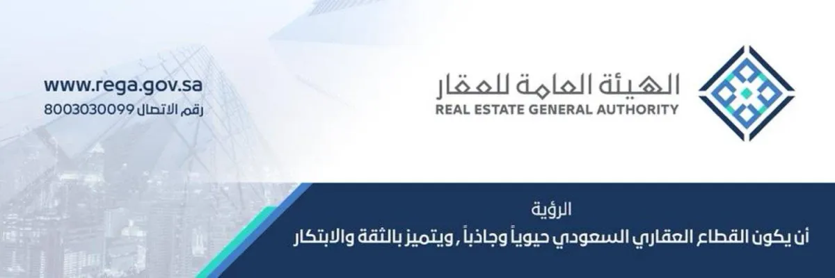 الهيئة العامة للعقار