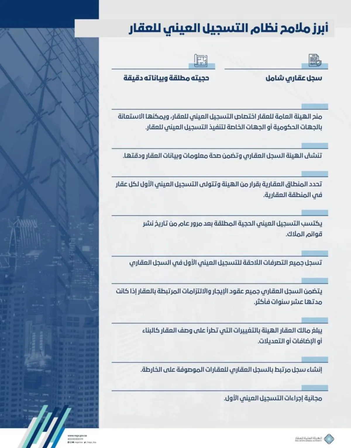 أبرز ملامح نظام التسجيل العيني