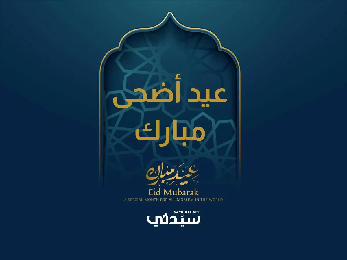 تهاني العيد