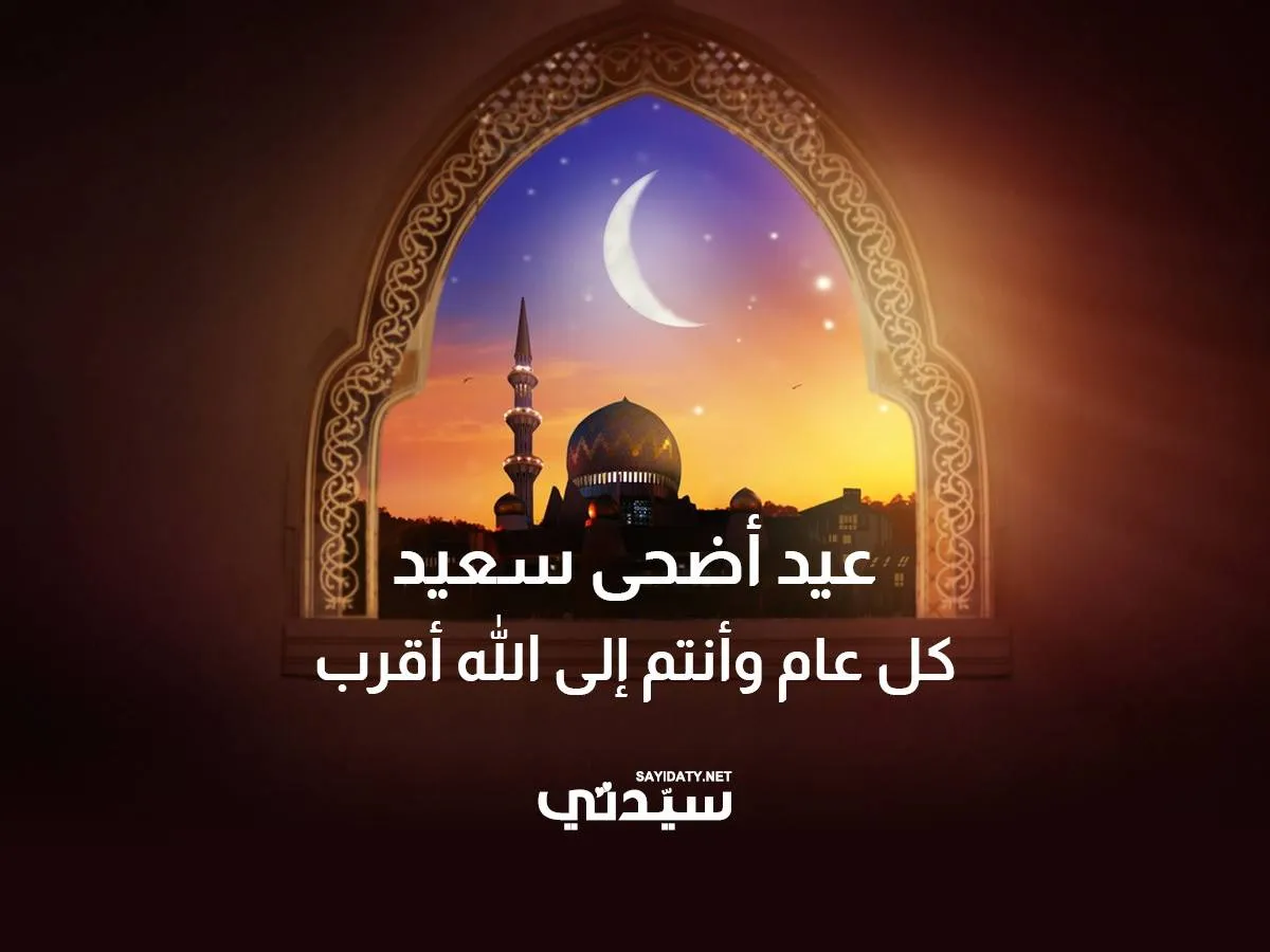 تهاني العيد