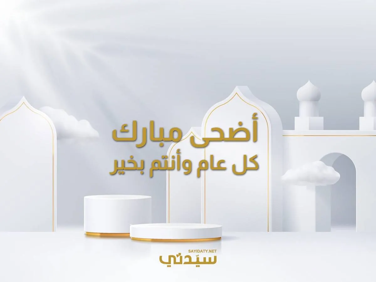 تهاني العيد