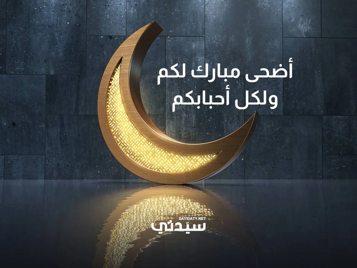 تهاني العيد