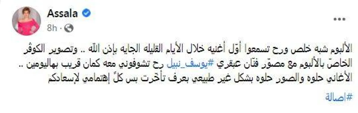 أصالة توضح سبب تأخر طرح ألبومها الجديد - سكرين شوت من حسابها على فيسبوك