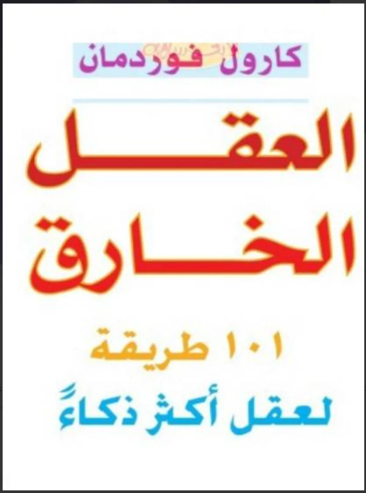 أفضل كتب تزيد نسبة الذكاء