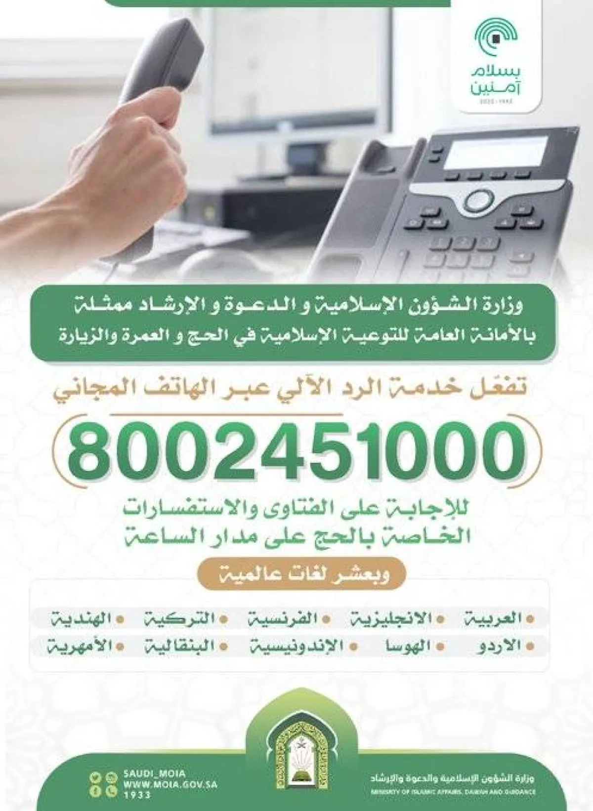 وزارة الشؤون الإسلامية تفعل خدمة الرد الألي لاستفسارات الحجاج - الصورة من حساب الوزارة على تويتر