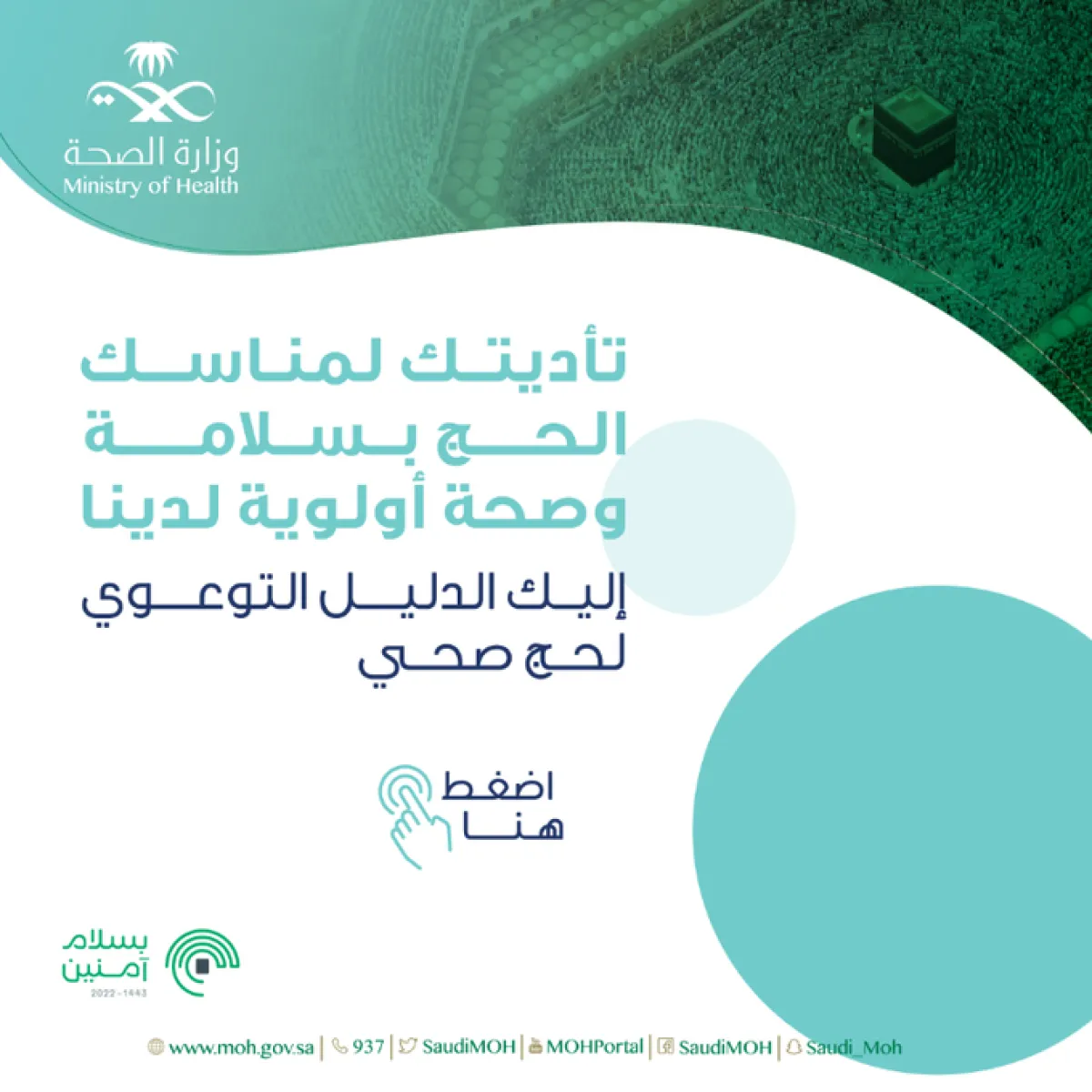 وزارة الصحة السعودية تطلق دليلا توعويا عن صحة الحاج - الصورة من حساب الوزارة على تويتر