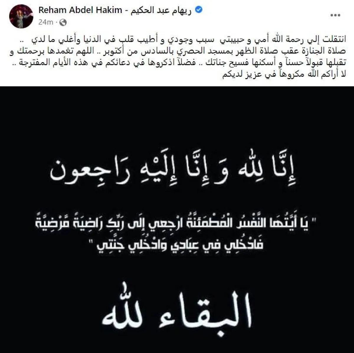 ريهام عبد الحكيم تعلن عن وفاة والدتها - سكرين شوت من على صفحتها الرسمية على "فيسبوك" 