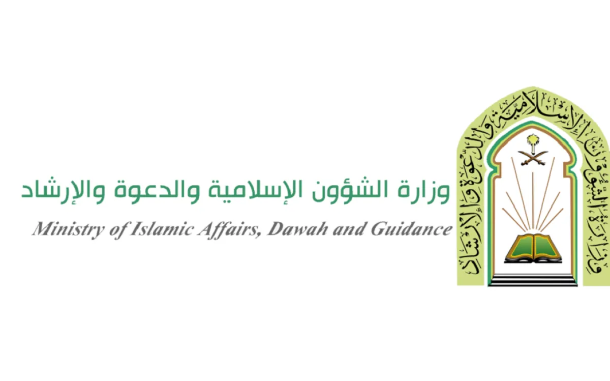 وزارة الشؤون الإسلامية والدعوة والإرشاد 