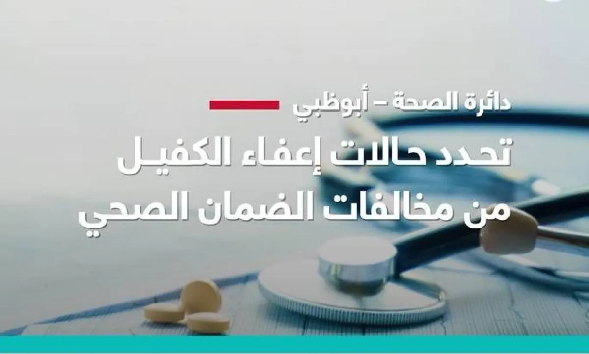 حالات إعفاء الكفيل من مخالفات الضمان الصحي. الصورة من مكتب أبوظبي الإعلامي