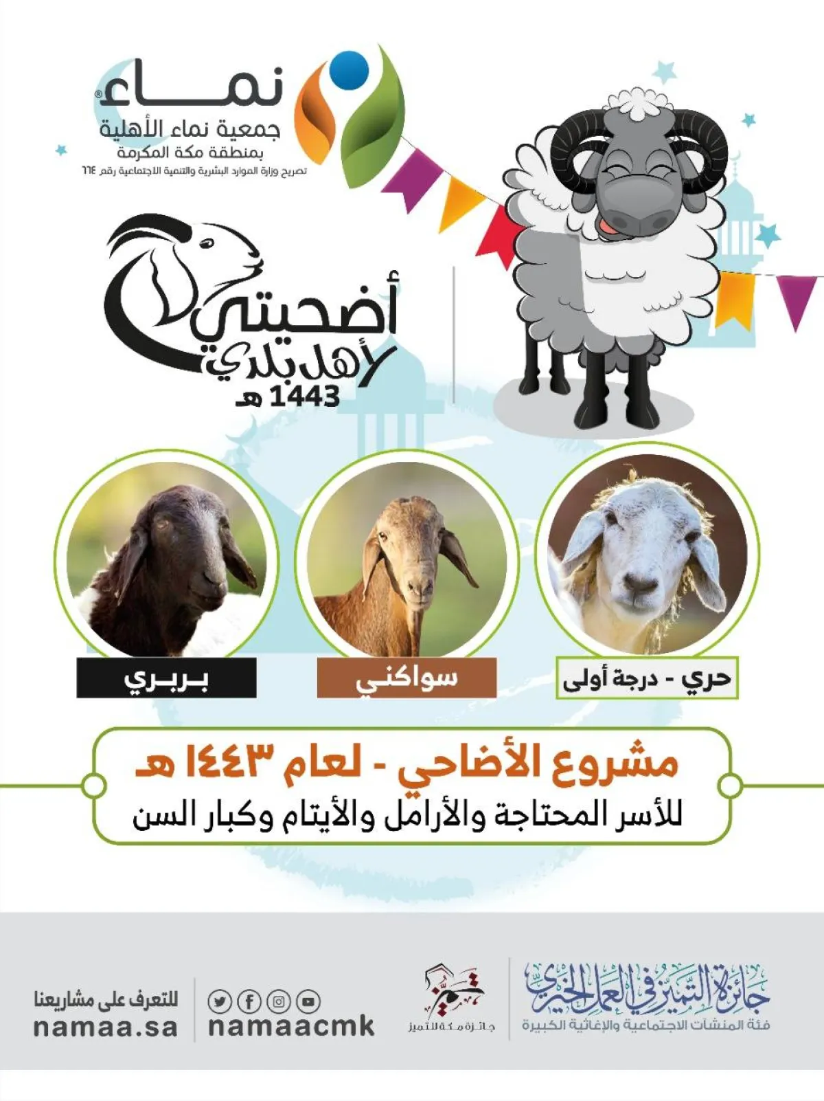 مشروع الأضاحي لجمعية نماء