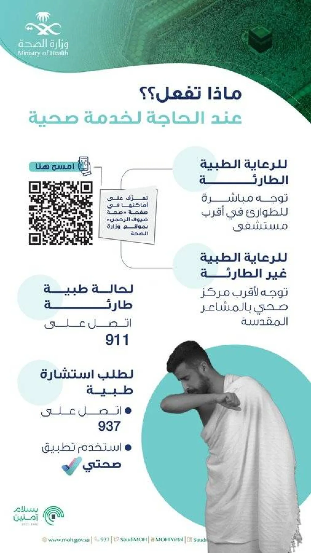 وزارة الصحة توضح للحجاج خطوات الاستفادة من الخدمات العلاجية - الصورة من حساب الوزارة على توتير