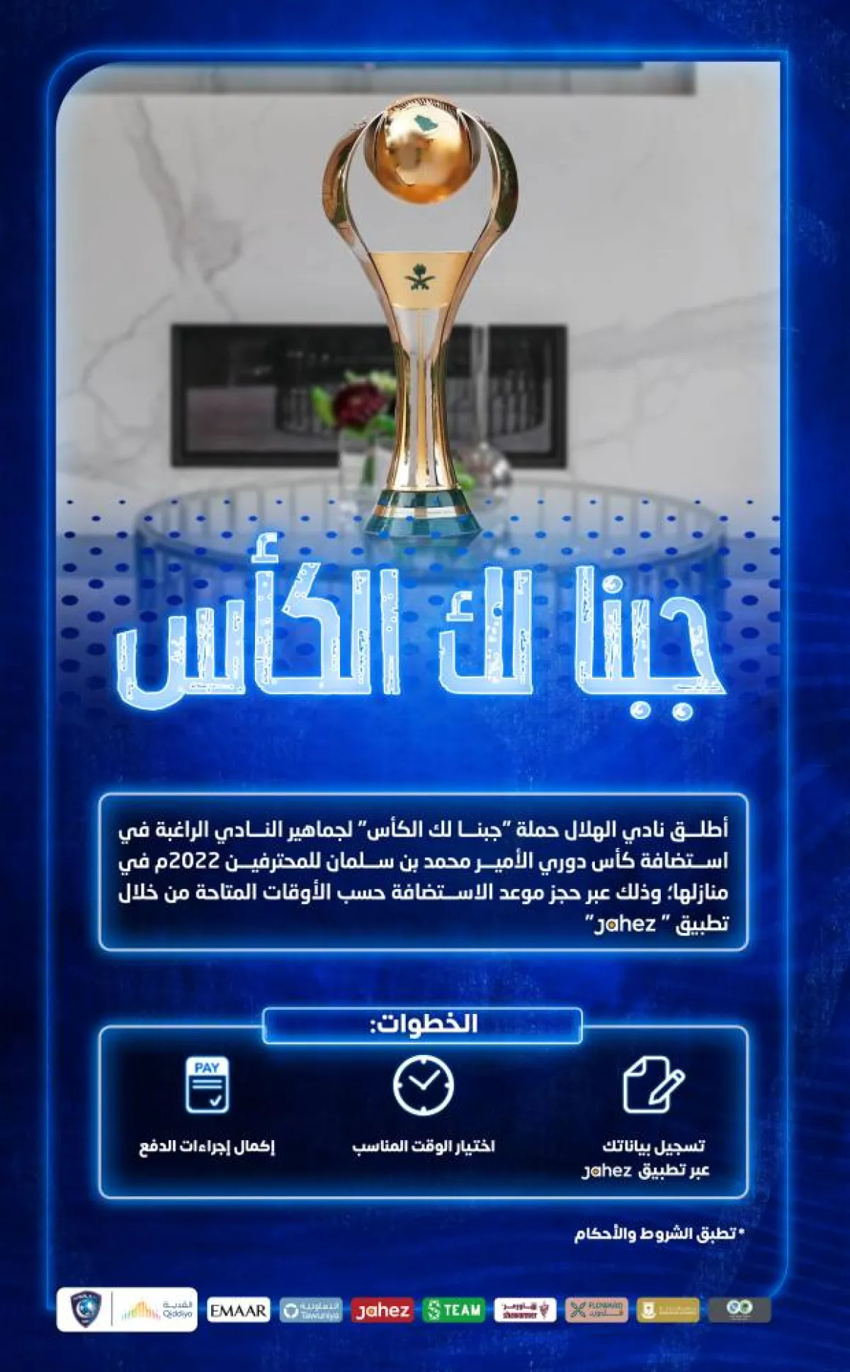 صورة حملة جبنا لك الكأس