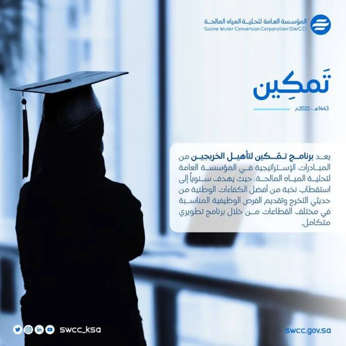 المؤسسة العامة لتحلية المياه المالحة تعلن فتح باب التقديم في برنامج تمكين لتأهيل الخريجين - الصورة من حساب المؤسسة على تويتر