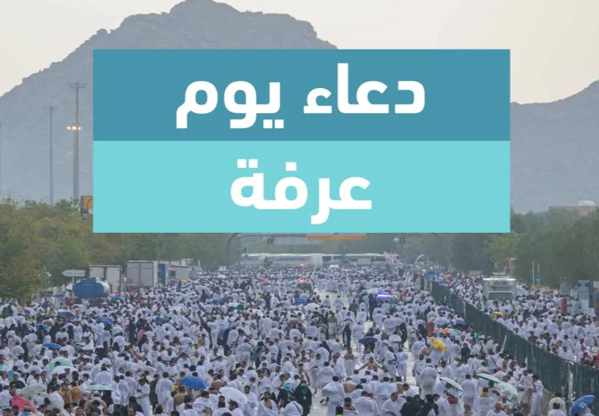 دعاء يوم عرفة - الصورة من دليل يوم عرفة التوعوي لموسم حج 1443 هـ