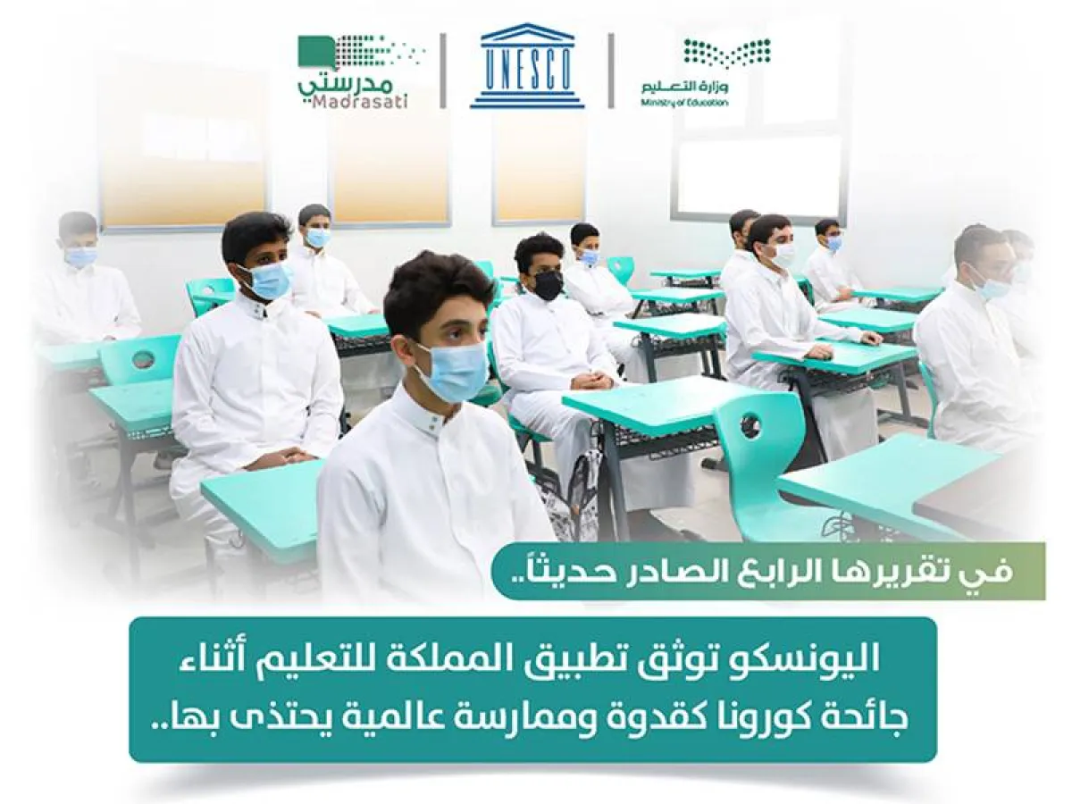منظمة اليونسكو توثق تطبيق المملكة للتعليم أثناء جائحة كورونا كقدوة وممارسة عالمية يُحتذى بها - الصورة من الموقع الإلكتروني لوزارة التعليم 