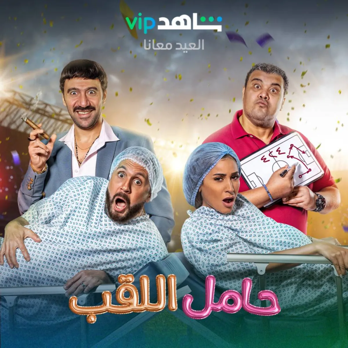 فيلم حامل اللقب - الصورة من حساب شاهد على انستغرام