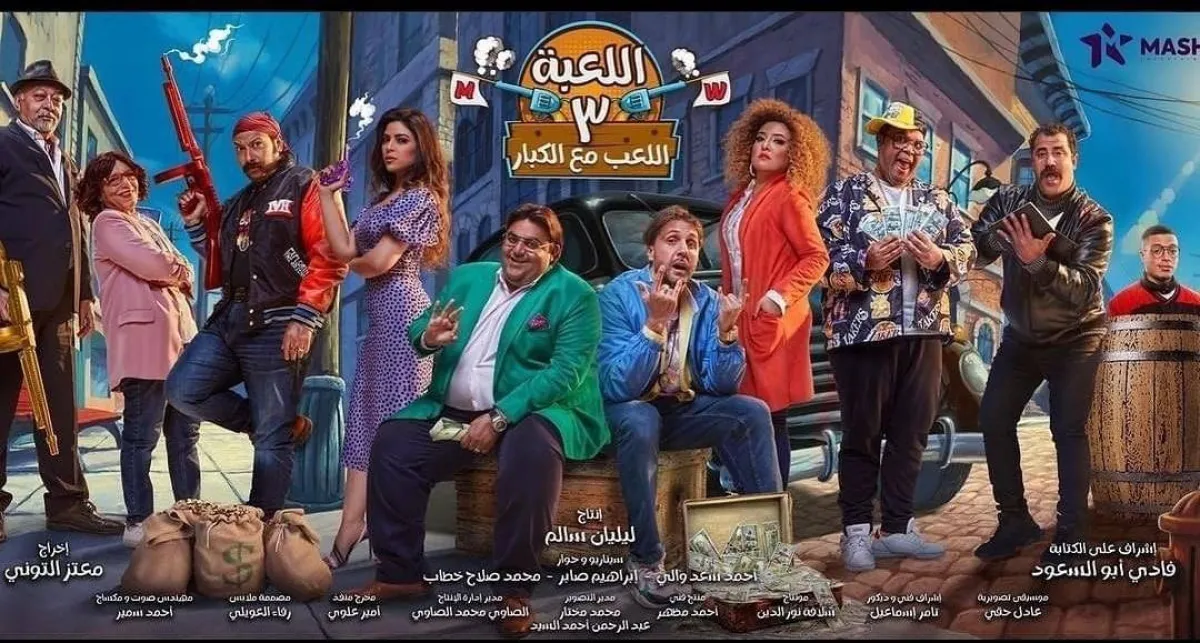 بوستر مسلسل اللعبة الجزء الثالث - صورة من حساب مي كساب على فيسبوك