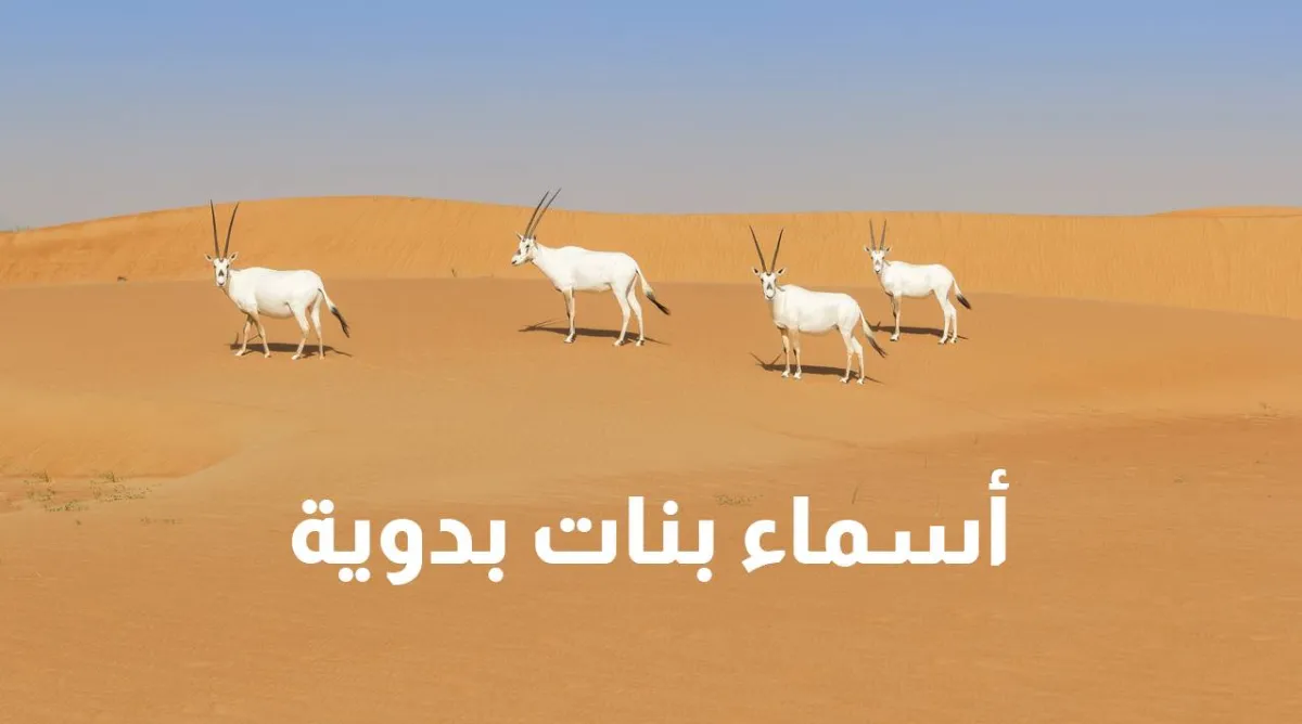 صورة معبرة عن أسماء بدوية