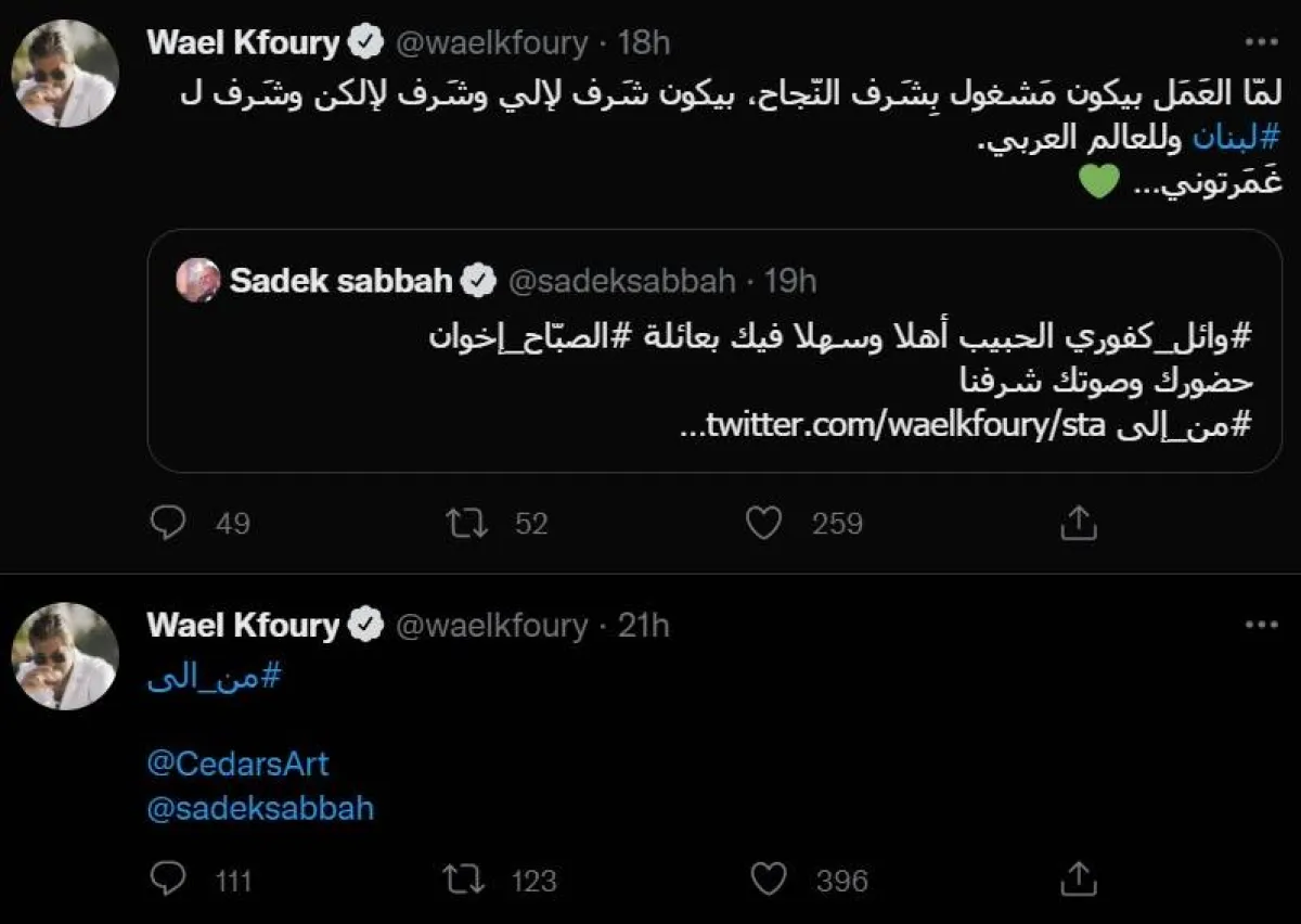 صادق الصباح يهنىء وائل كفوري لغنائه تتر مسلسل  " من .. إلى " - سكرين شوت من حساب وائل كفوري على " تويتر"