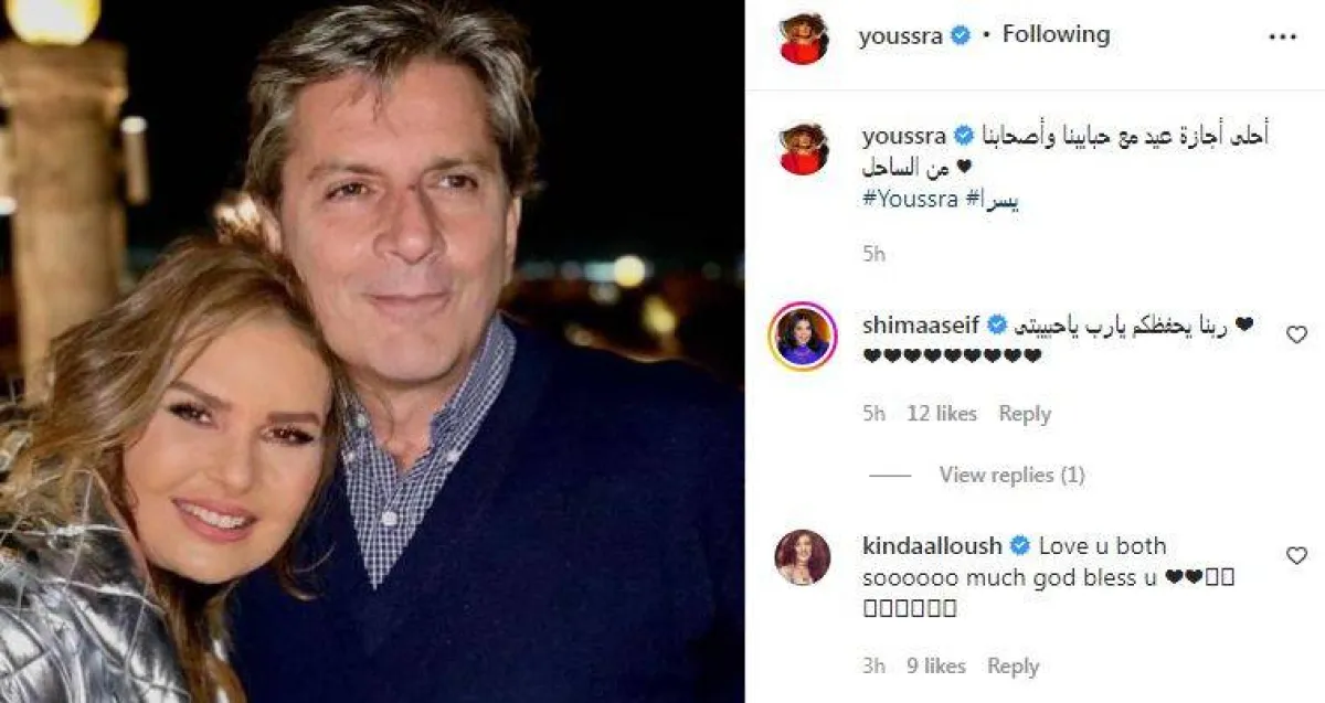 تعليقات الفنانين على صورة يسرا وزوجها المخرج خالد سليم- سكرين شوت من حساب يسرا على انستغرام 
