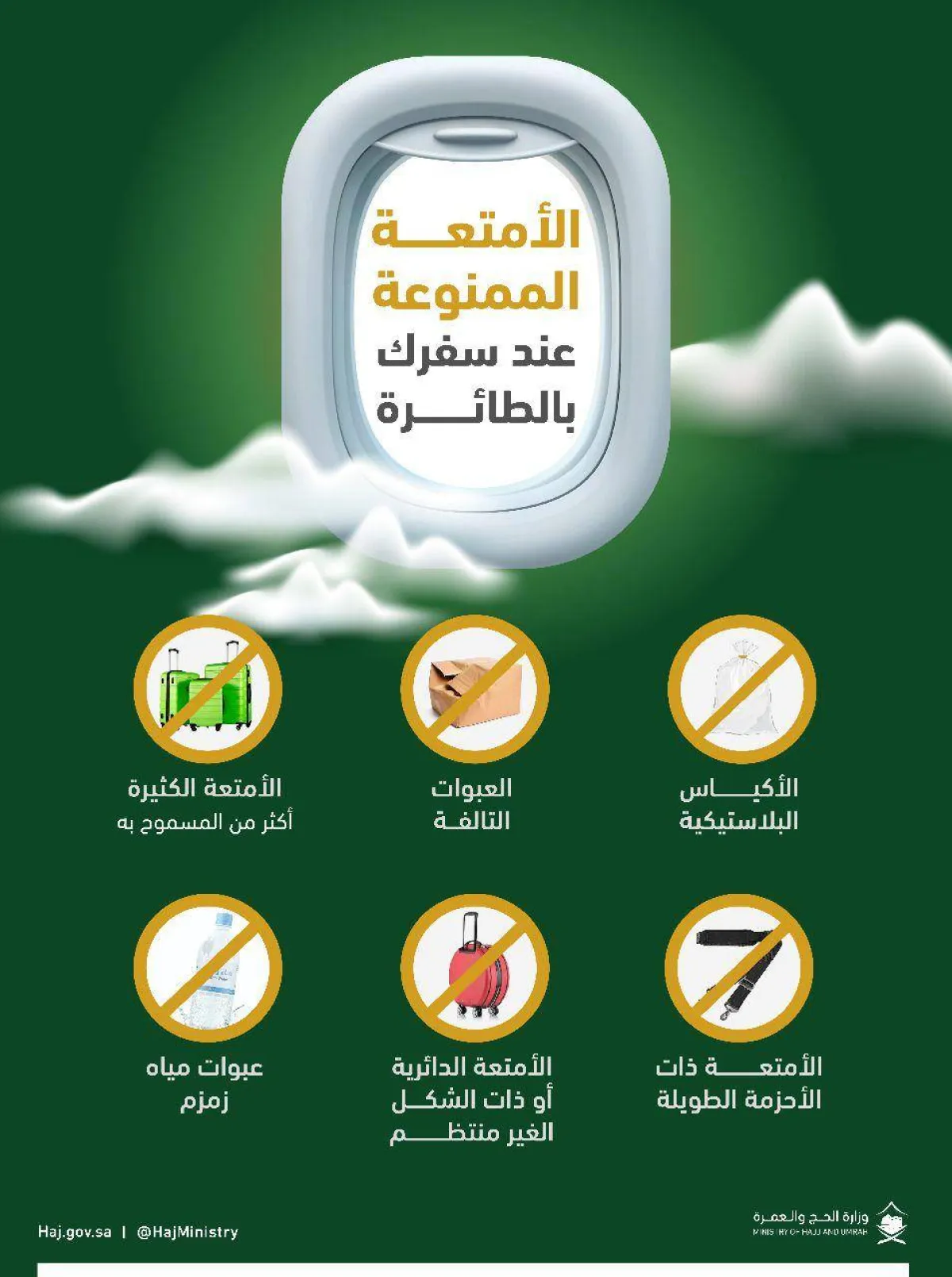 وزارة الحج والعمرة توعي الحجاج عند سفرهم