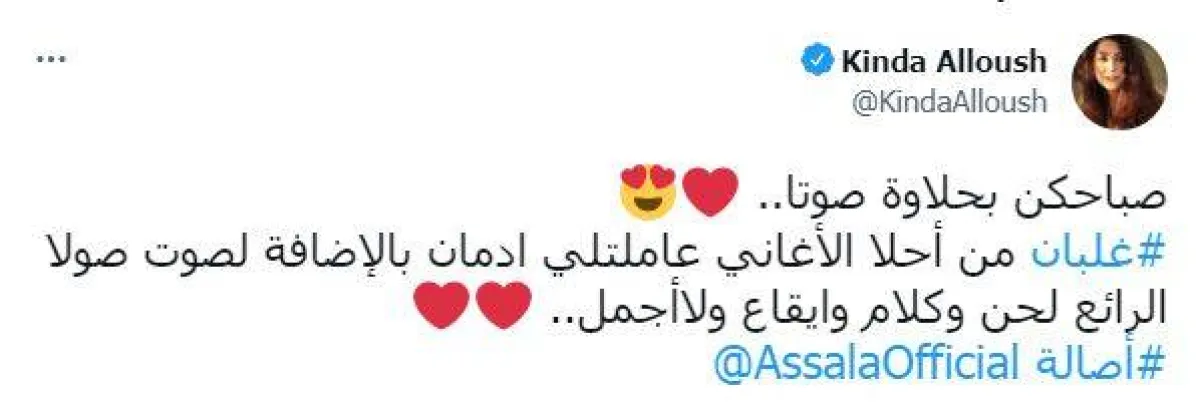 كندة علوش تشيد بأغنية أصالة الجديدة " غلبان" -  سكرين شوت من حسابها على تويتر