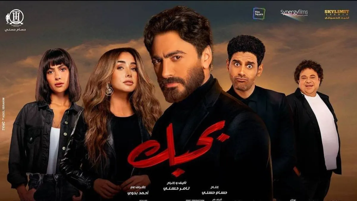 بوستر فيلم بحبك - صورة من صفحة تامر حسني على انستغرام