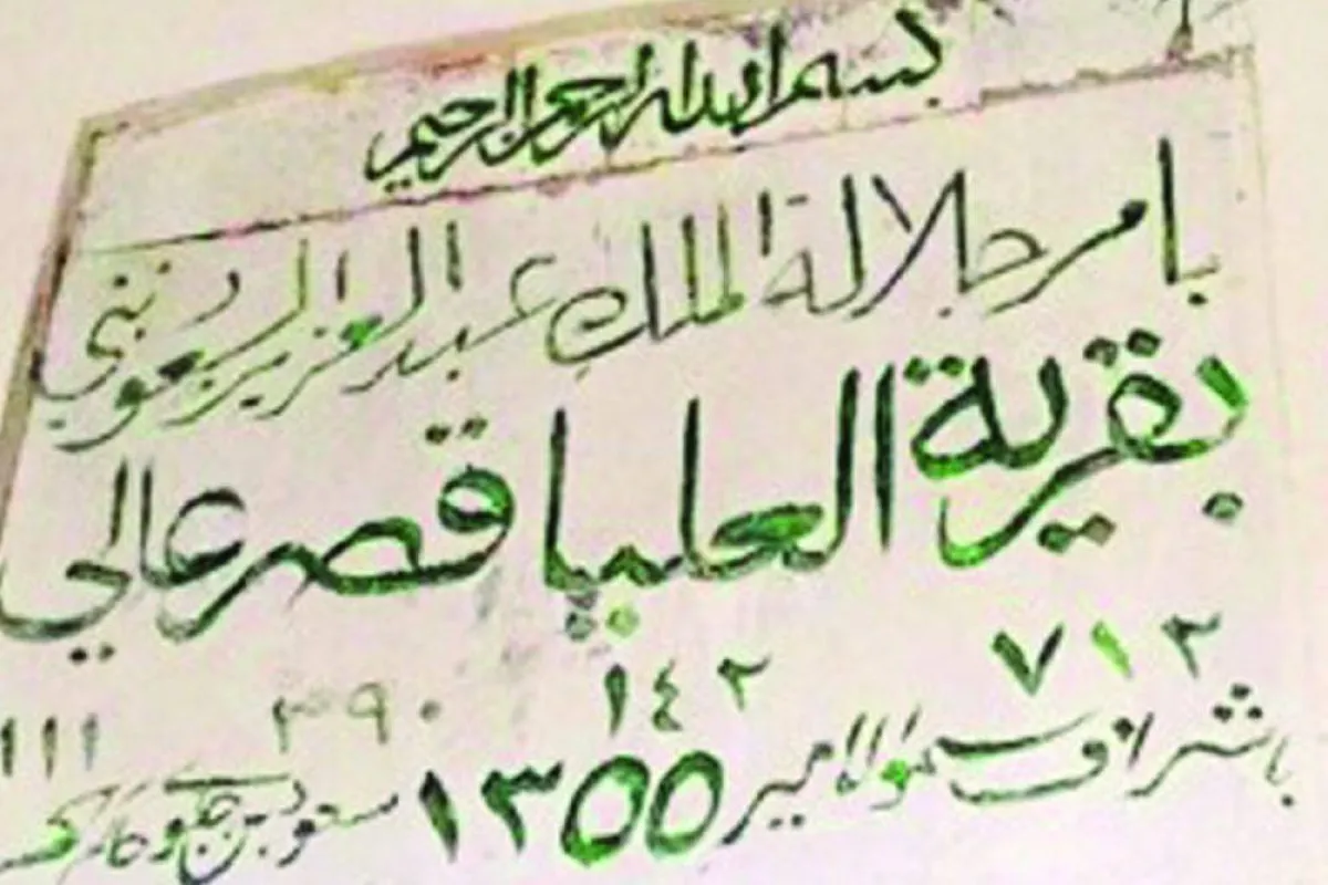 تظهر الصورة لوحة تأسيس قصر عالي