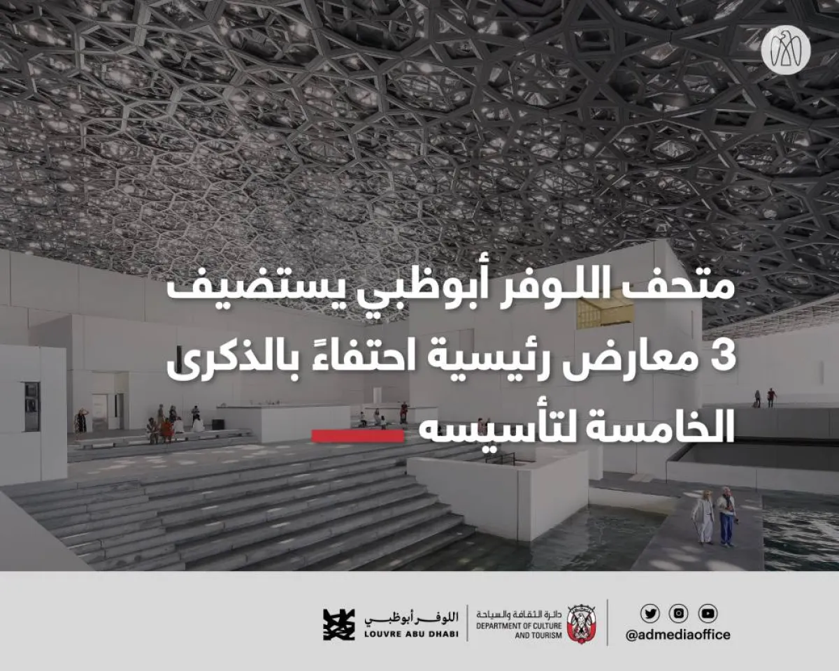 فعاليات متحف اللوفر ابوظبي احتفالا بالذكرى الخامسة - الصورة من حساب مكتب أبوظبي الإعلامي