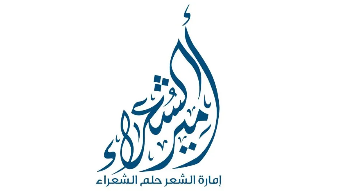 برنامج أمير الشعراء