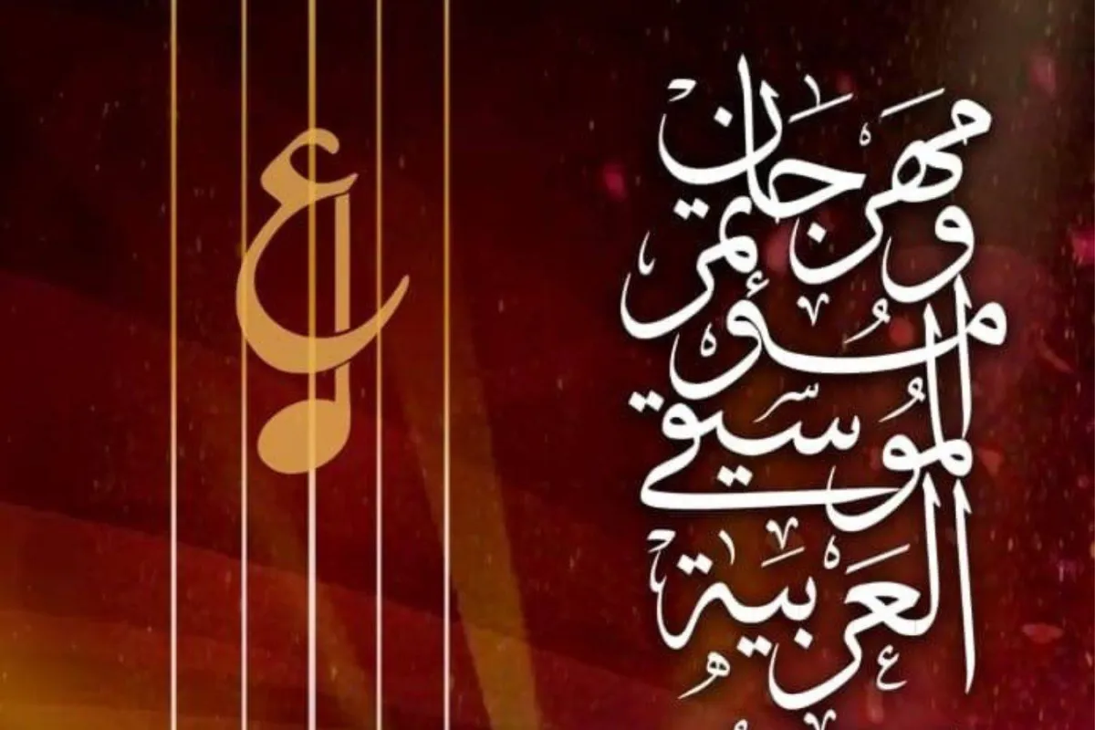 مهرجان ومؤتمر الموسيقى العربية