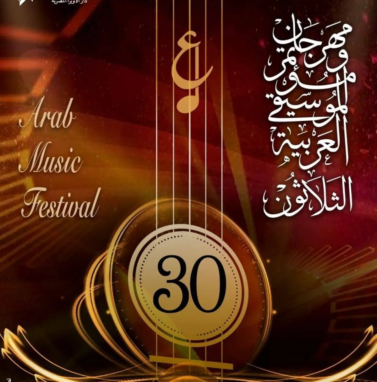 مهرجان ومؤتمر الموسيقى العربية