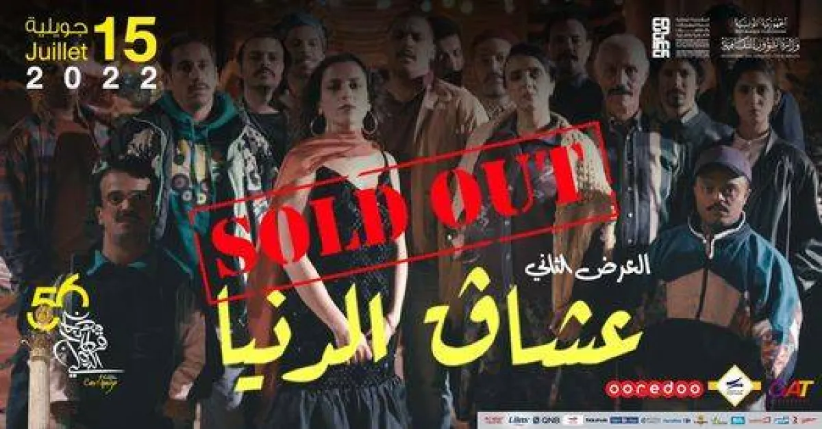 افيش العرض الثاني لعشاق الدنيا - الصورة من حساب المهرجان على الفيسبوك