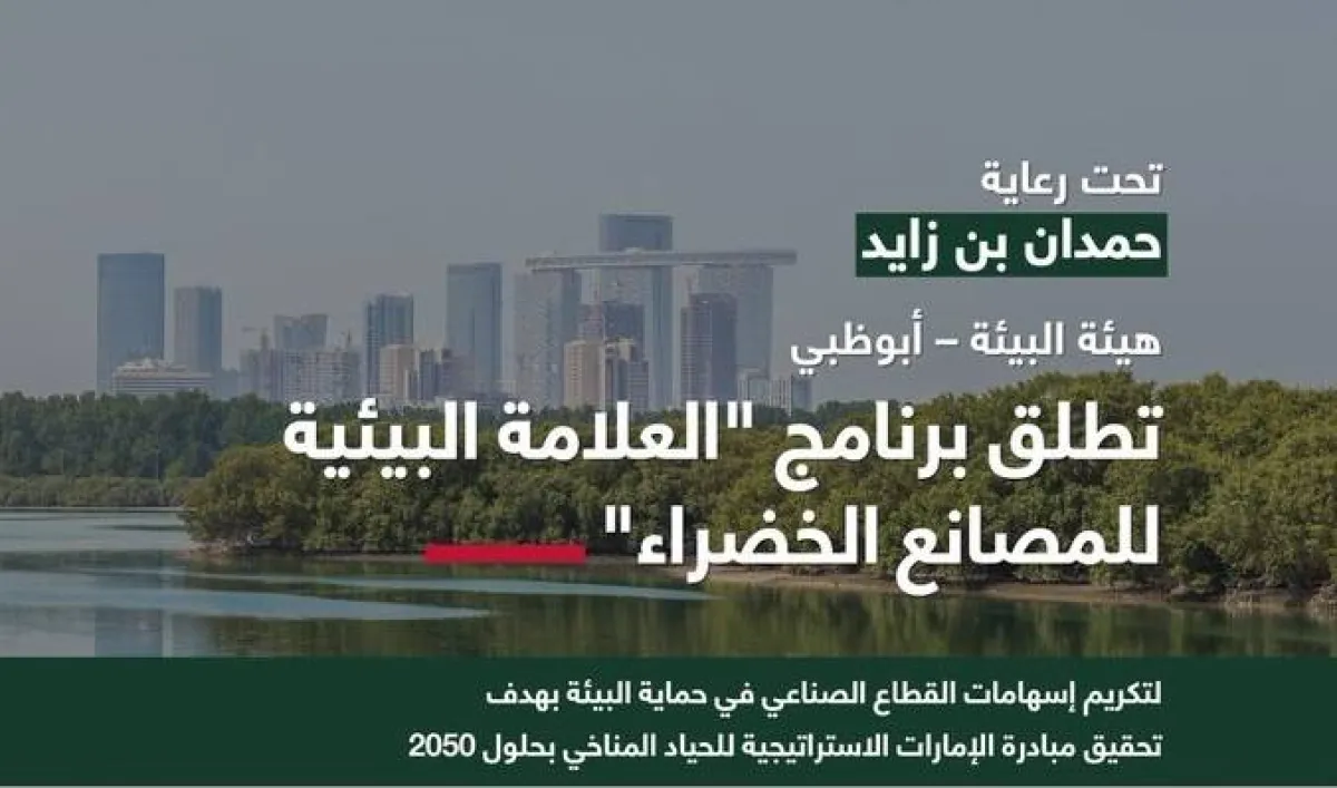 برنامج العلامة البيئية للمصانع الخضراء. الصورة من "مكتب أبوظبي الإعلامي"