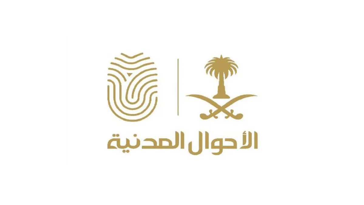 وكالة وزارة الداخلية للأحوال المدنية السعودية