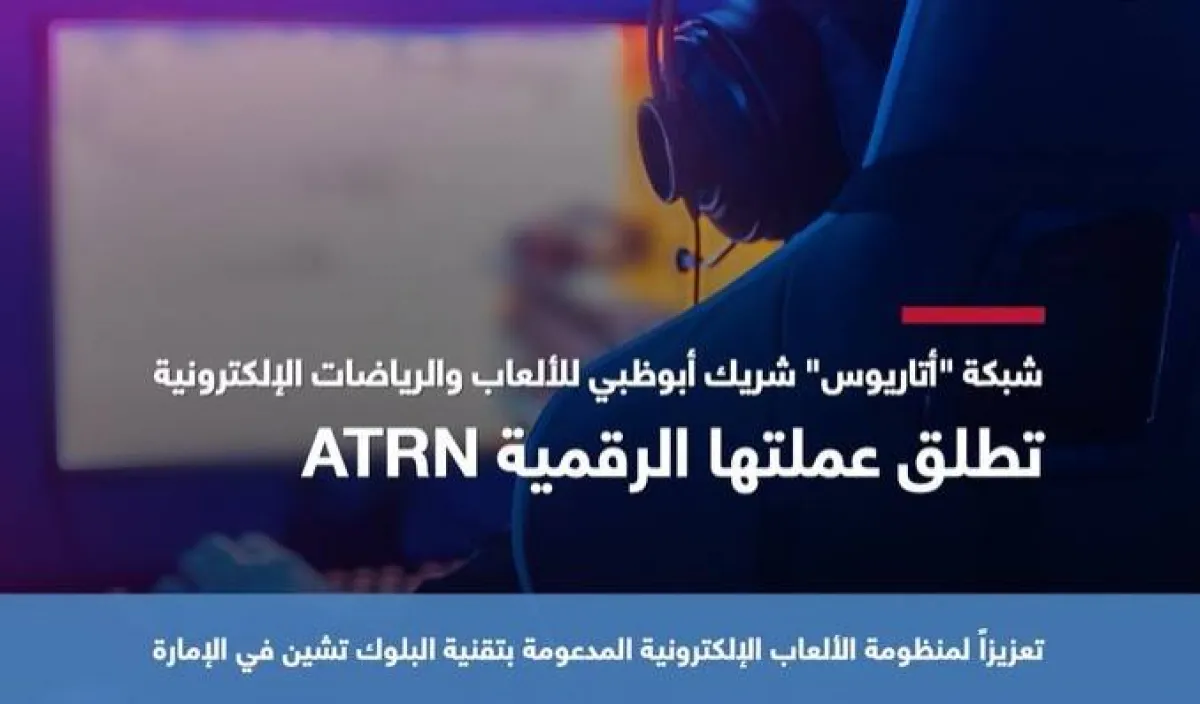 الطرح الأولي لعملة شبكة أتاريوس على منصة التداول الخاصة بالألعابATRN. الصورة من مكتب أبوظبي الإعلامي