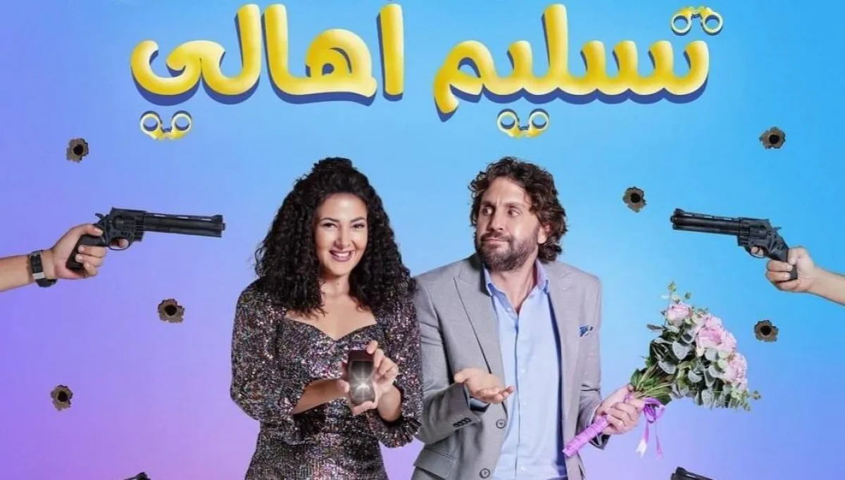 بوستر فيلم تسليم أهالي - الصورة من على صفحة المنتج هشام جمال على فيسبوك